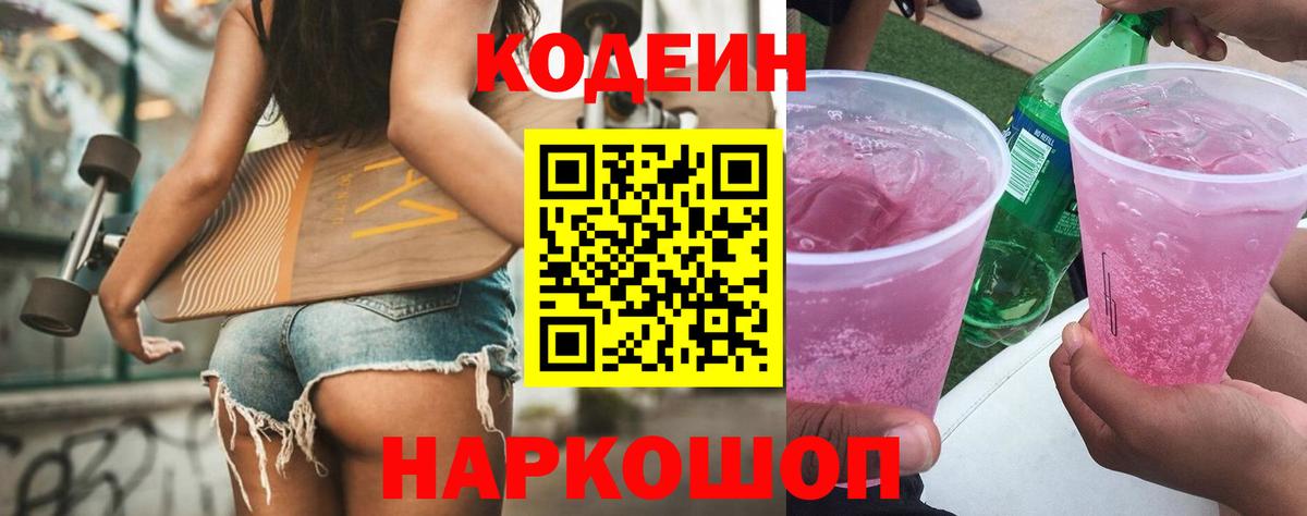 Кодеиновый сироп Lean Purple Drank  Вход с VPN  Алексин 
